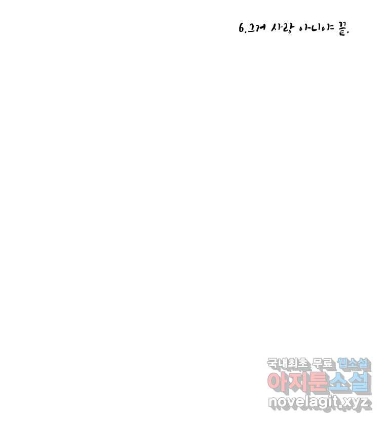 닭은 의외로 위대하다 6.그거 사랑 아니야 6 完 48