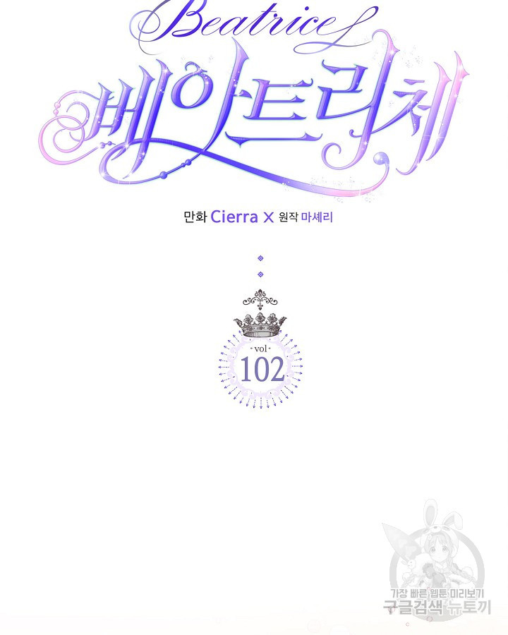 베아트리체 102화 4