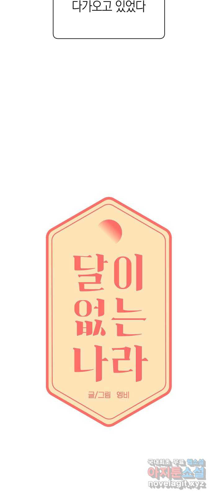 달이 없는 나라 56화 3