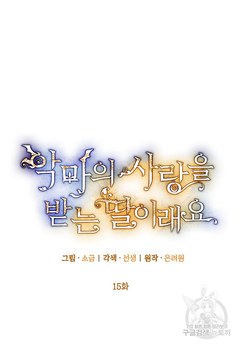 악마의 사랑을 받는 딸이래요 15화 21