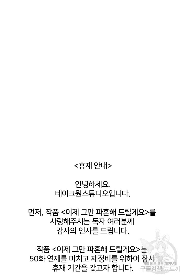 이제 그만 파혼해 드릴게요 50화 휴재, 연재중단 59