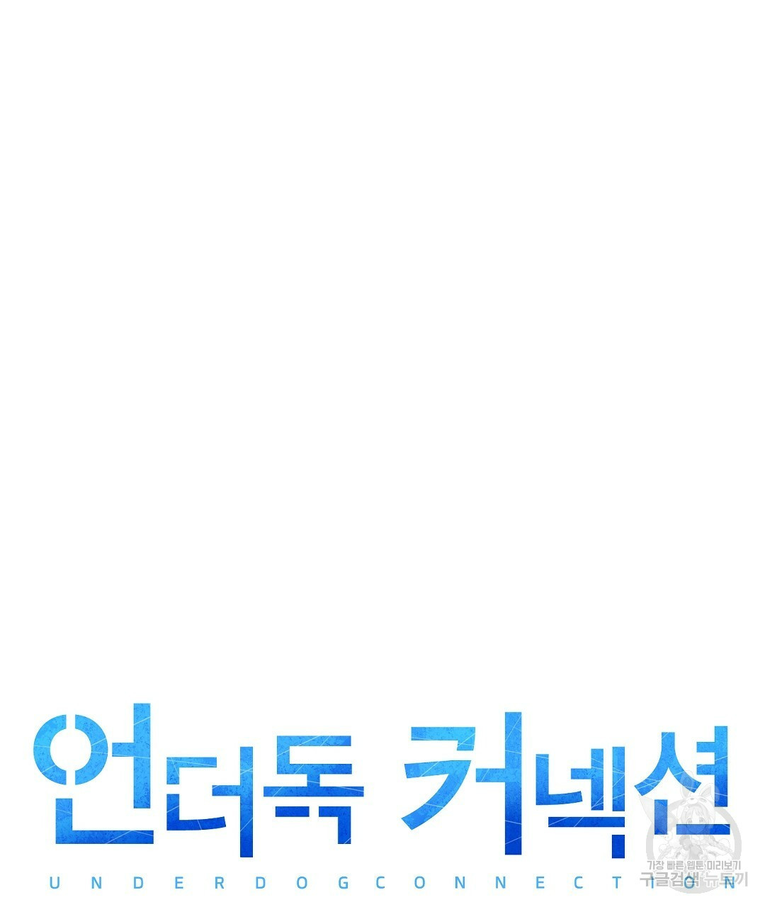 언더독 커넥션 35화 23