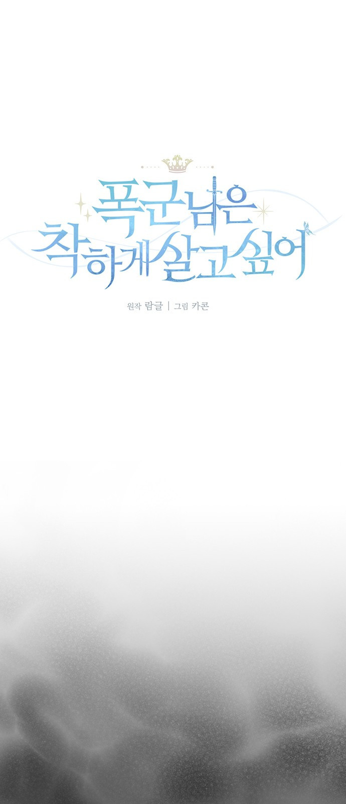 폭군님은 착하게 살고 싶어 1화 24