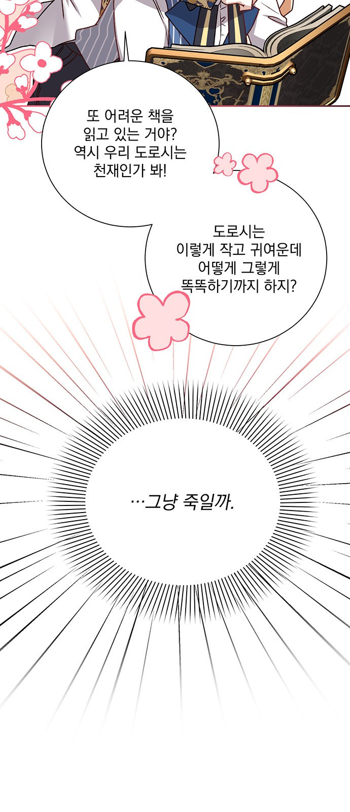 폭군님은 착하게 살고 싶어 1화 42