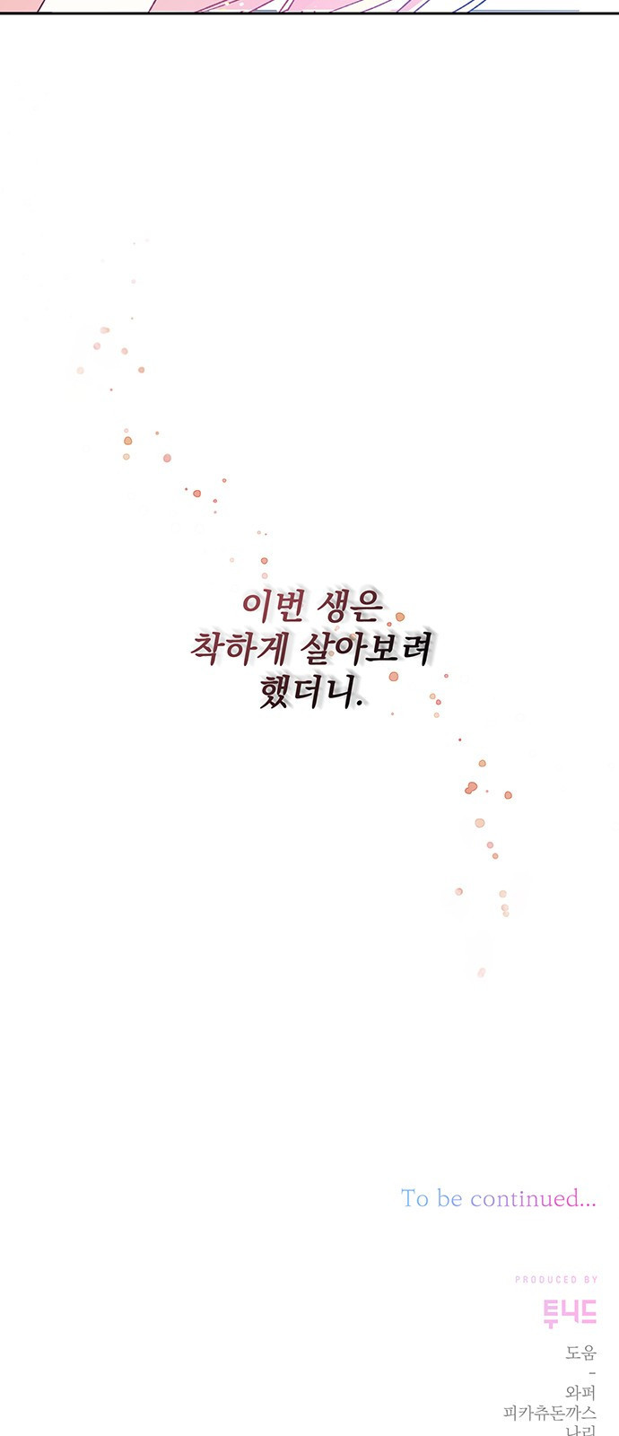 폭군님은 착하게 살고 싶어 1화 105