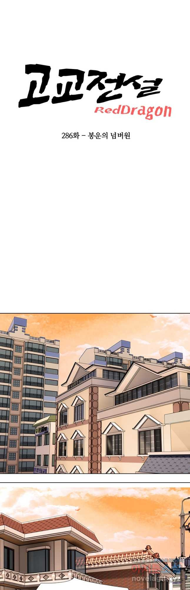 고교전설 286화 봉운의 넘버원 4