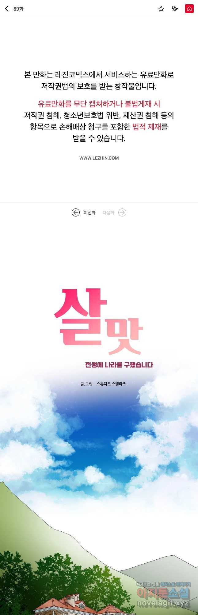 살맛 : 전생에 나라를 구했습니다 살맛  전생에 나라를 구했습니다 89화 1