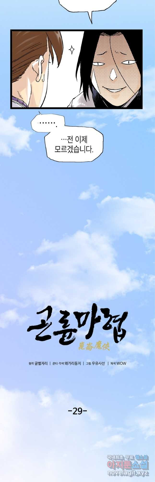 곤륜마협 29화 5