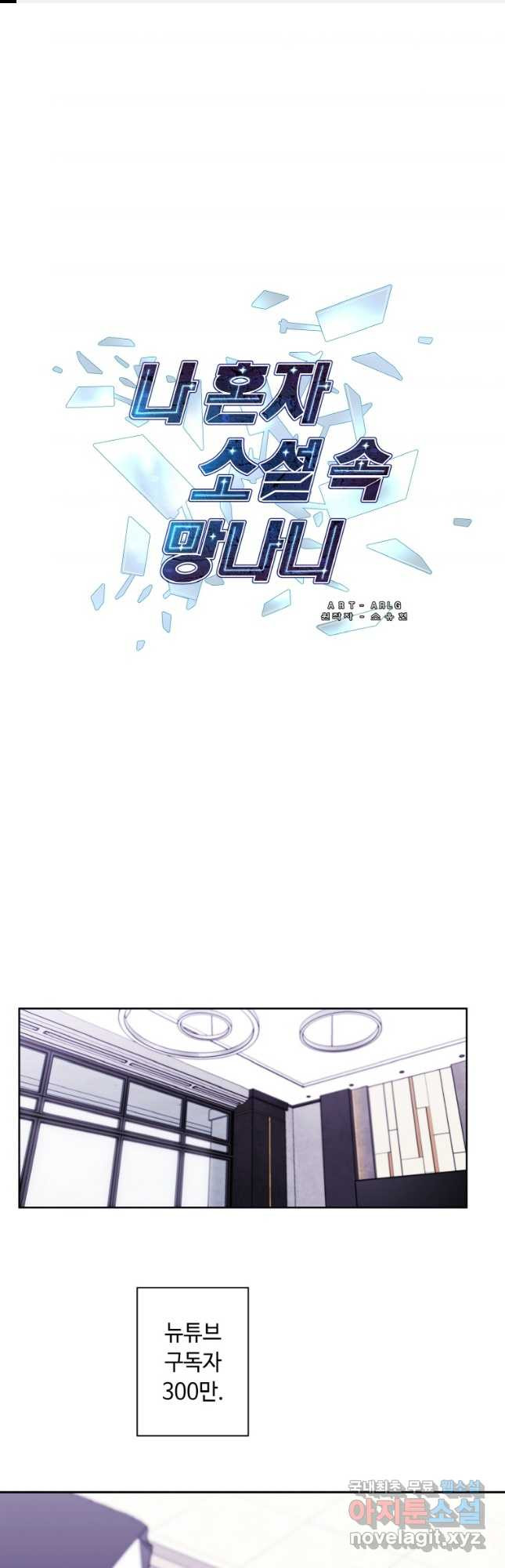 나 혼자 소설 속 망나니 116화 1
