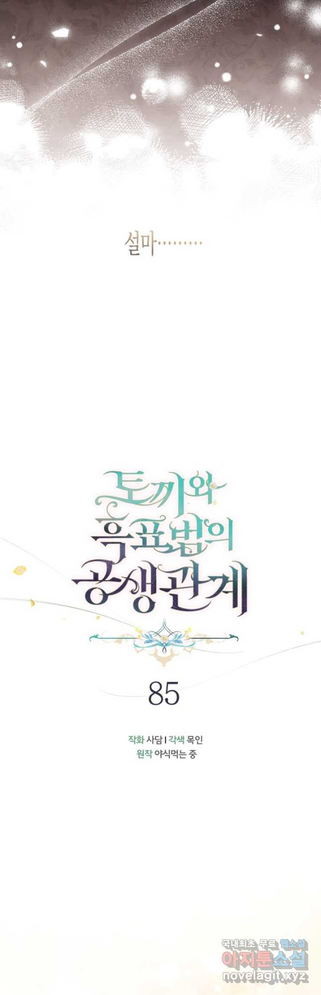 토끼와 흑표범의 공생관계 85화 6