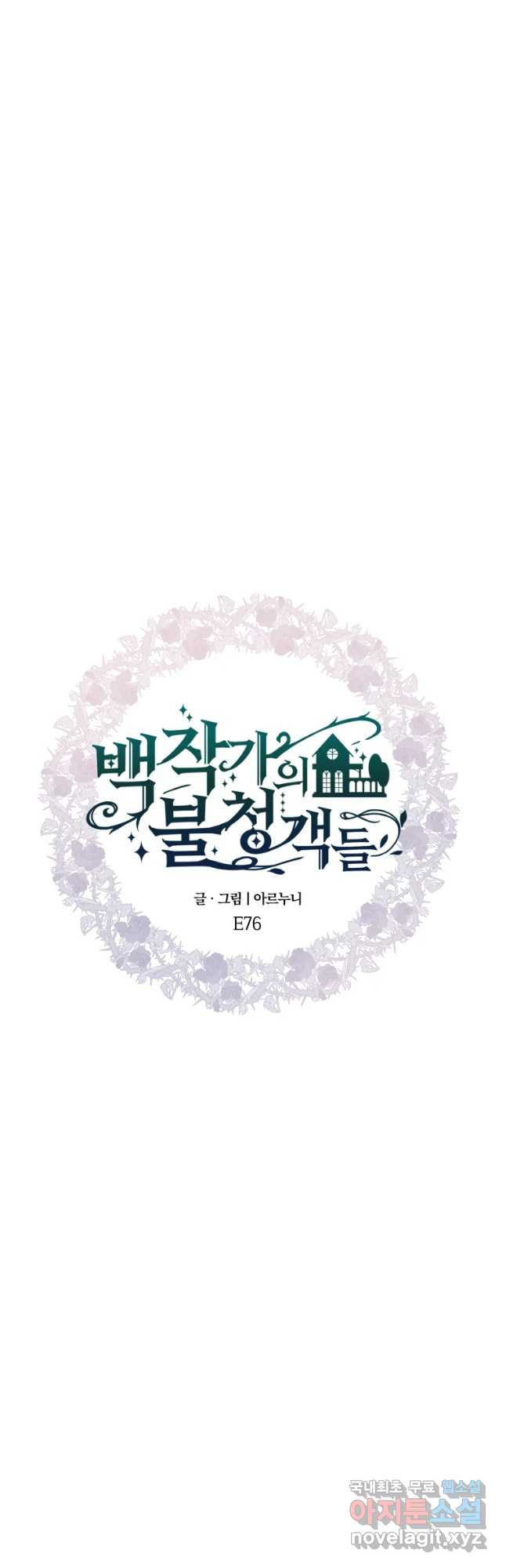 백작가의 불청객들 76화 38