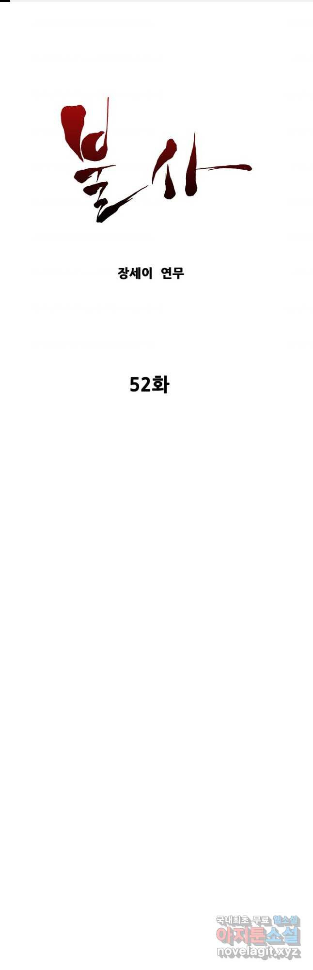 불사 52화 1