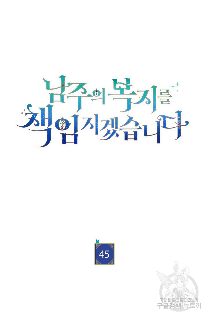 남주의 복지를 책임지겠습니다 45화 14
