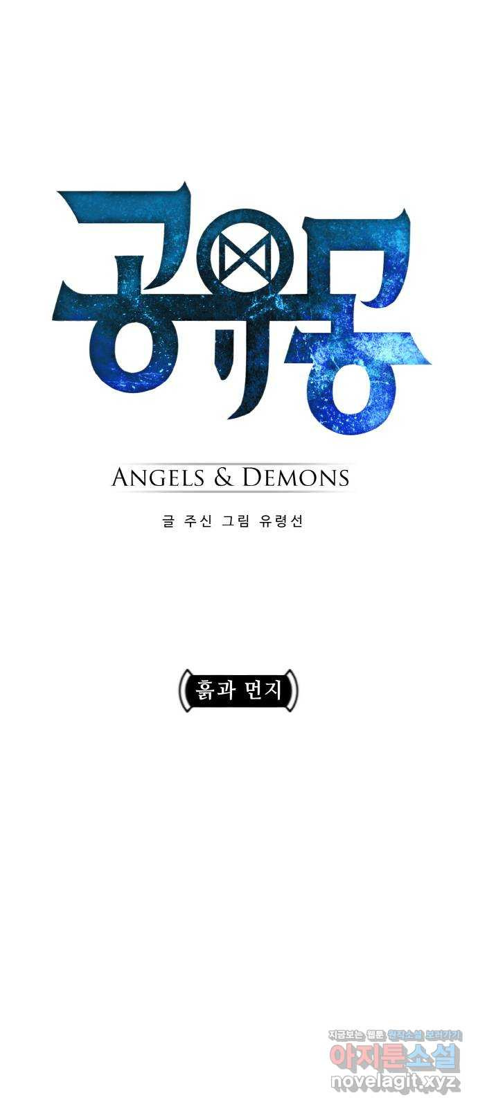 공유몽 시즌2) 82화 흙과 먼지 1