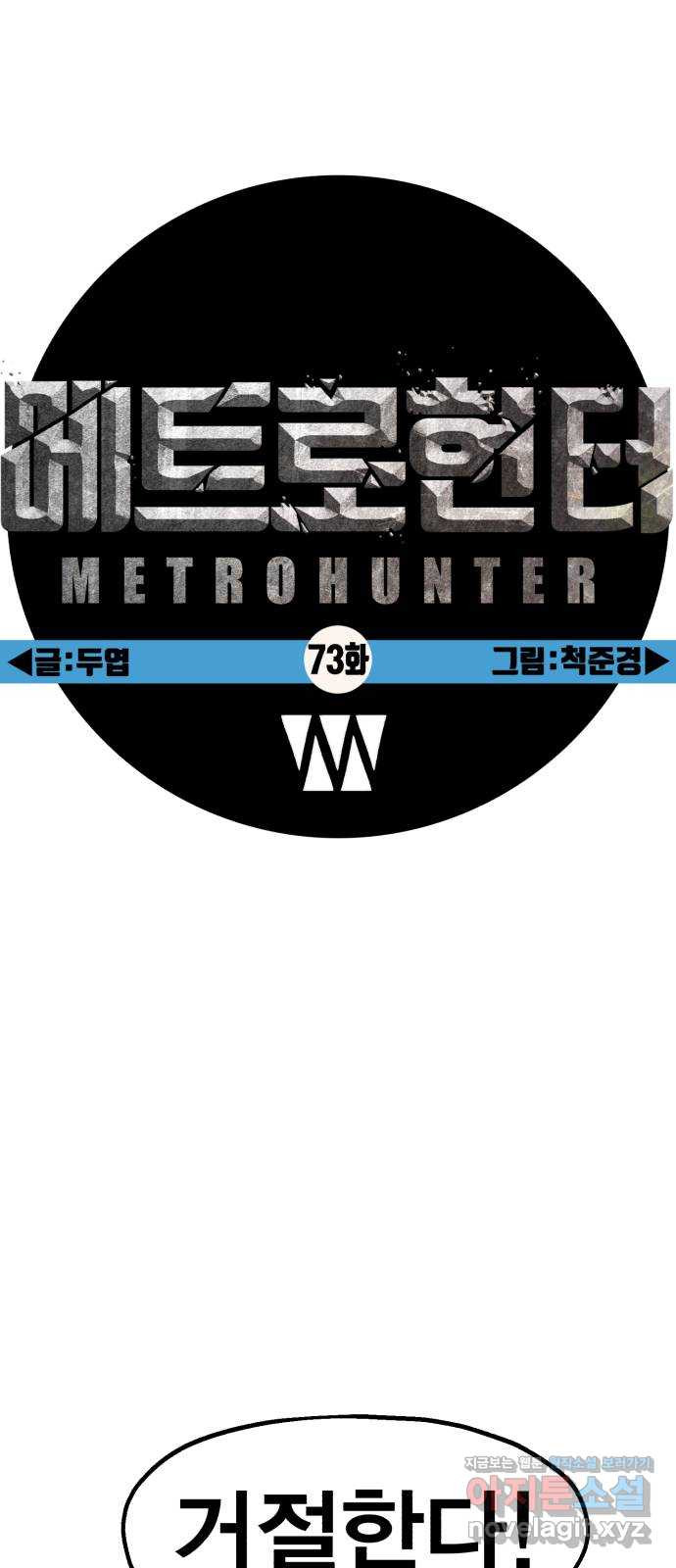 메트로 헌터 73. 정복왕 쿠가(2) 59
