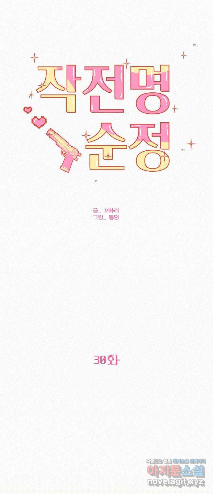 작전명 순정 30화 2
