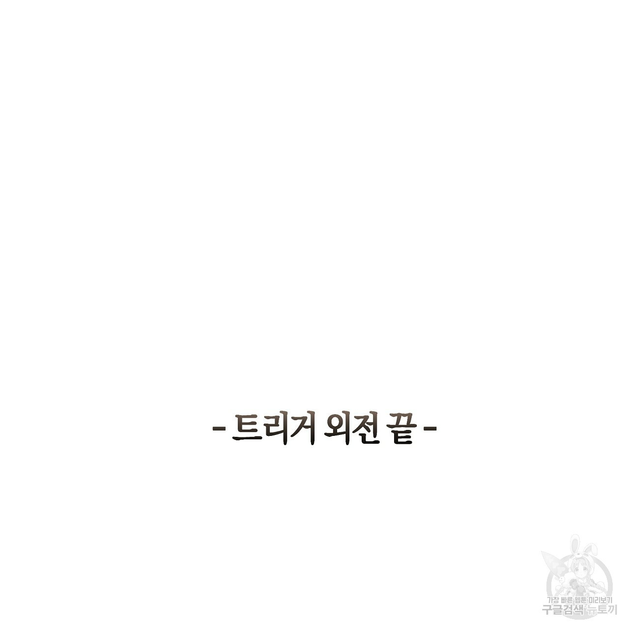 트리거(리디북스) 외전 2화 마침 245