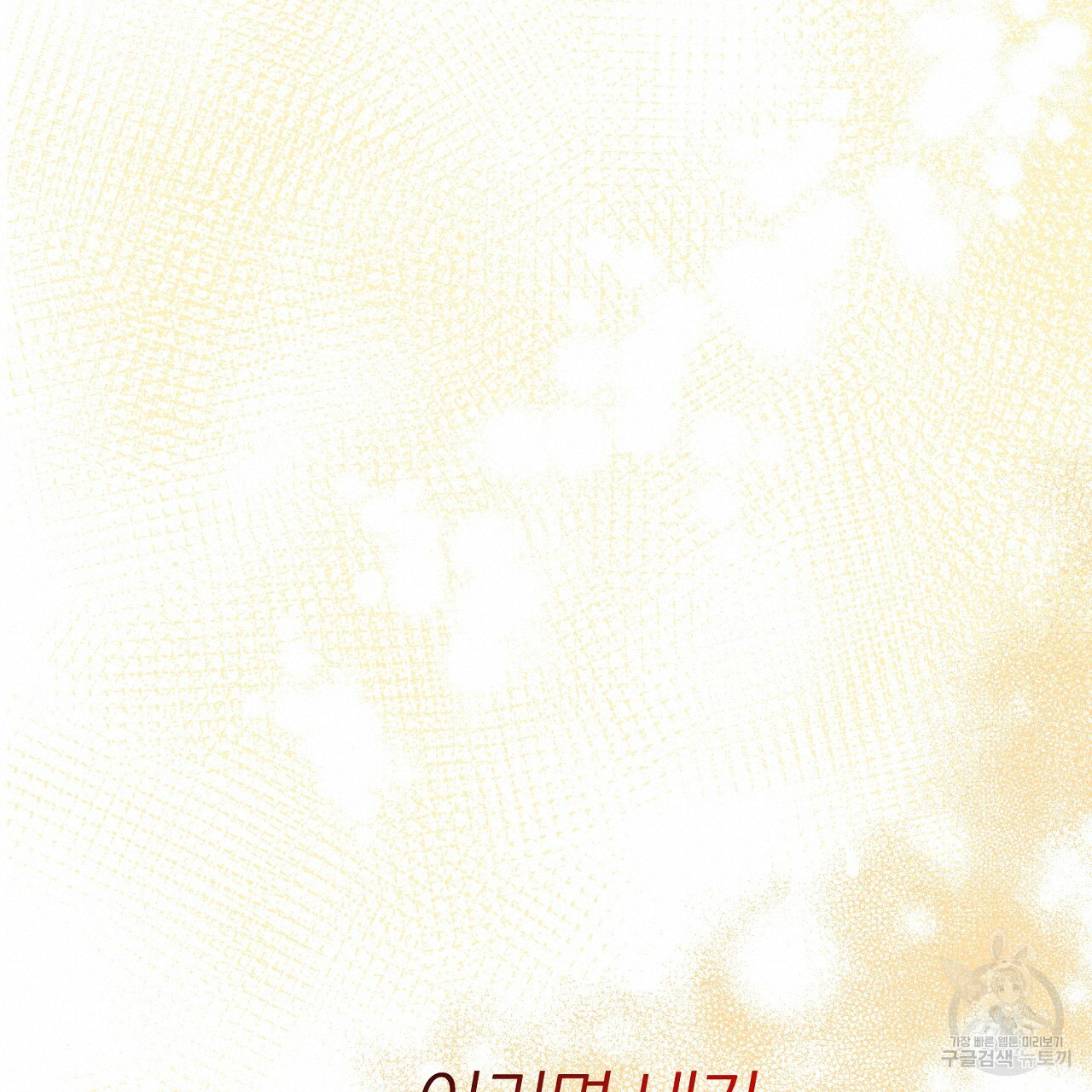 내 개를 황위에 올리는 방법 5화 19