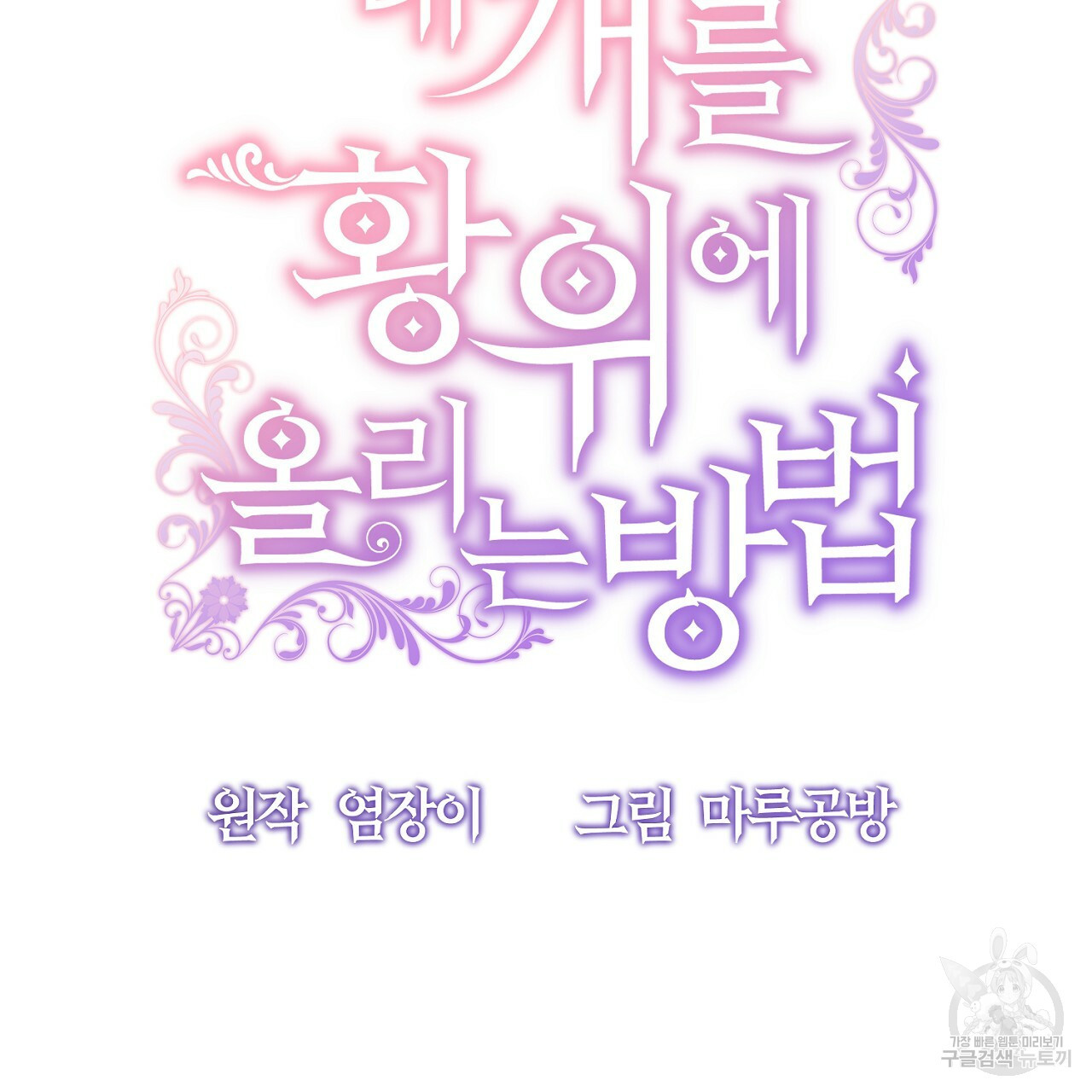 내 개를 황위에 올리는 방법 5화 22