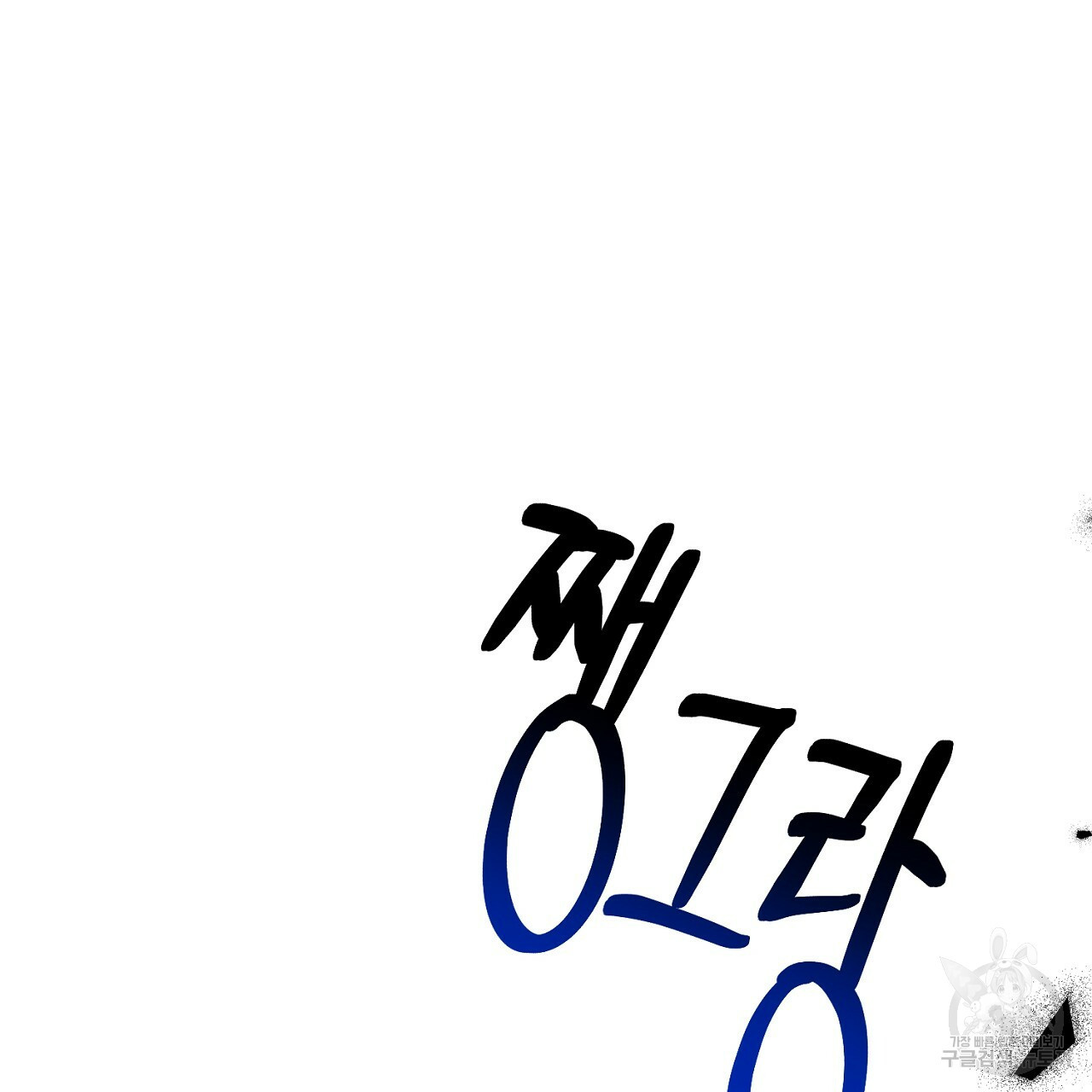 내 개를 황위에 올리는 방법 5화 143
