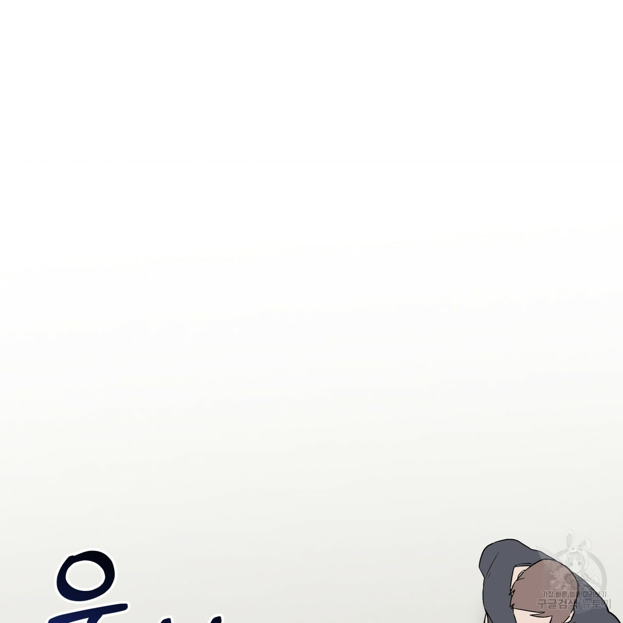 숲바다 18화 7