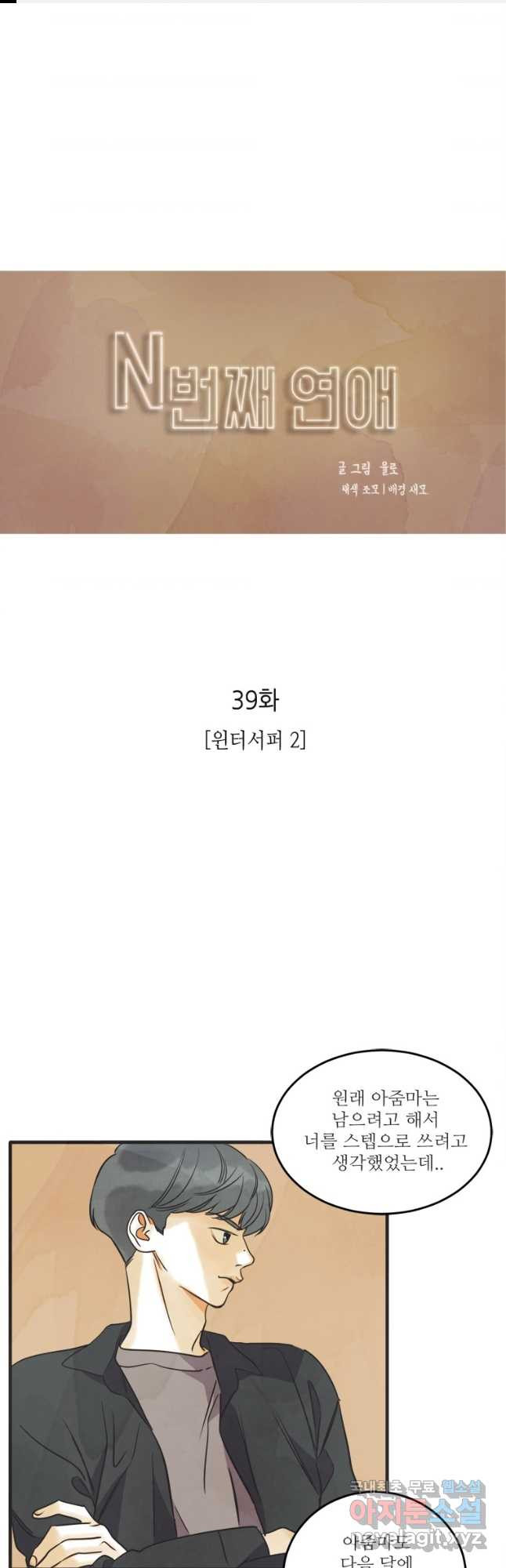 N번째 연애 39화 1