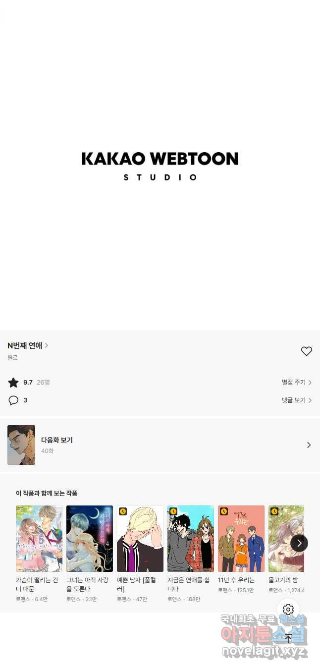 N번째 연애 39화 37