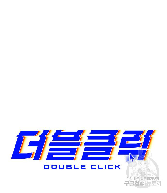 더블클릭 66화 60