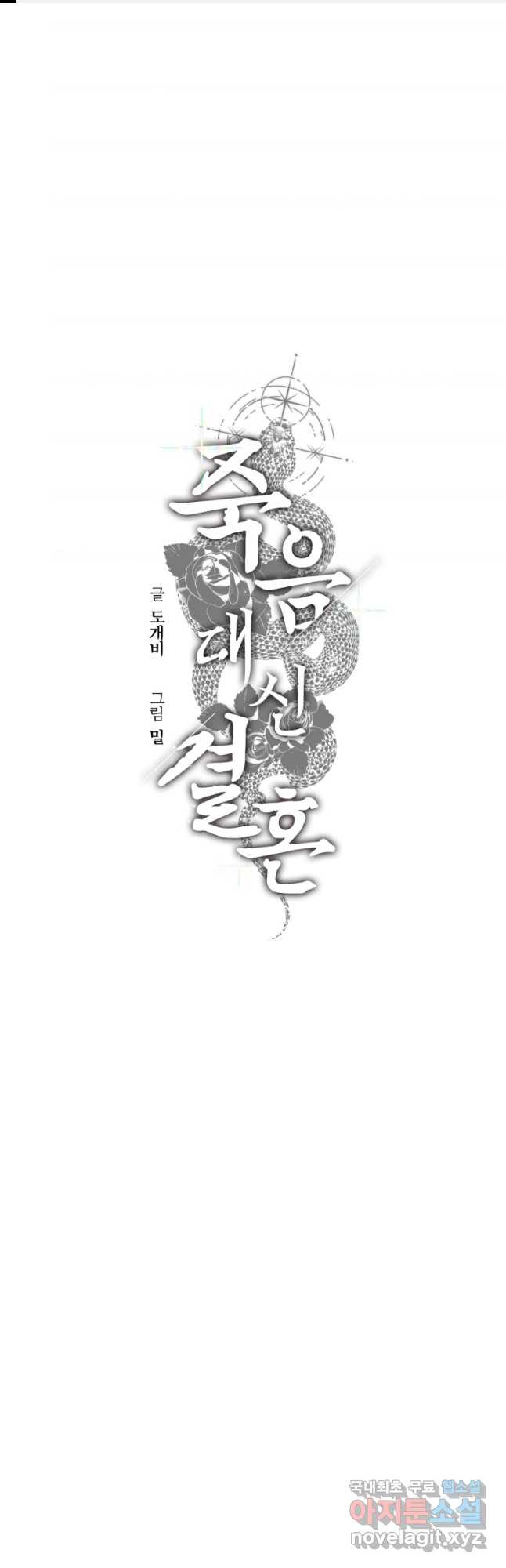 죽음 대신 결혼 49화 1