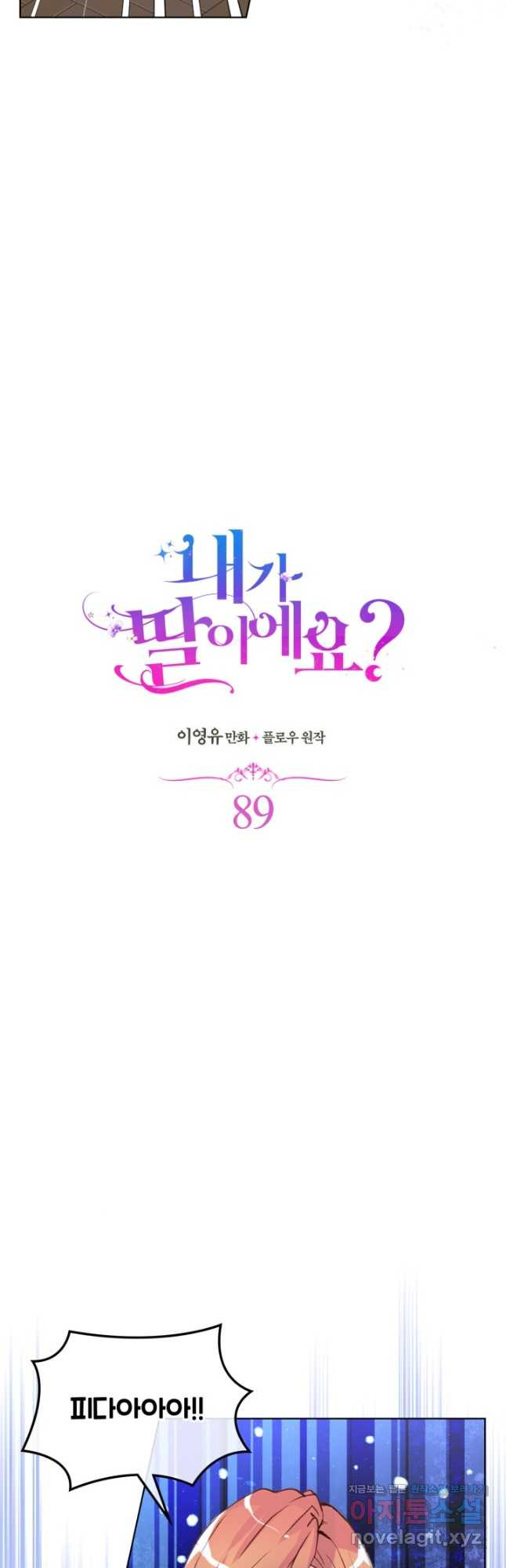 내가 딸이에요? 89화 28