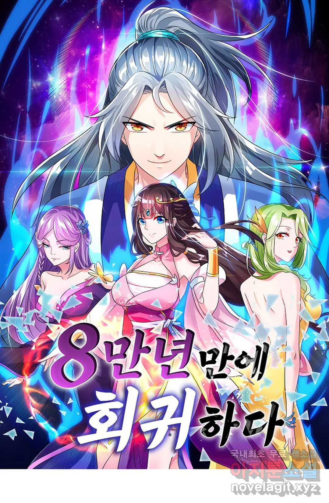 8만 년 만에 회귀하다 193화 1
