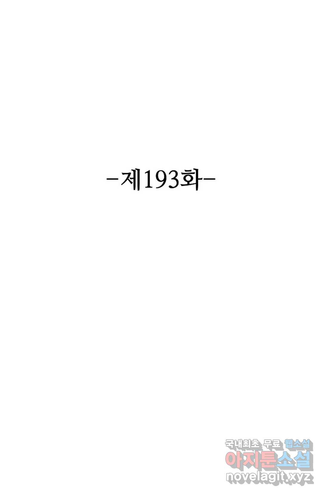 8만 년 만에 회귀하다 193화 2