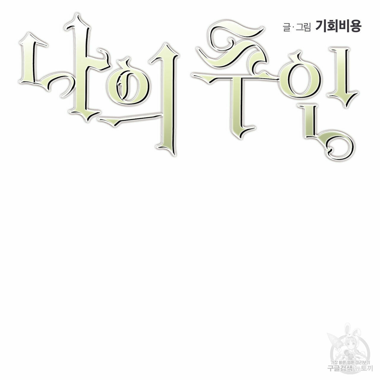 나의 주인 43화 5