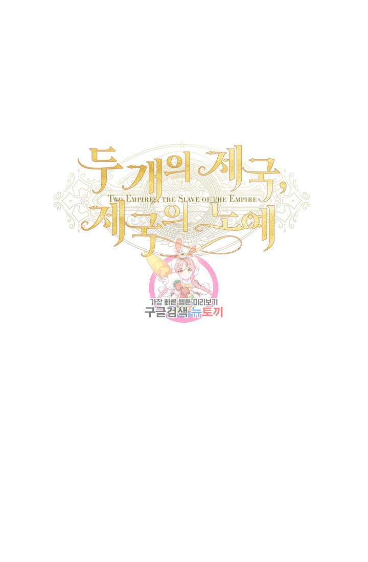 두 개의 제국, 제국의 노예 16화 1