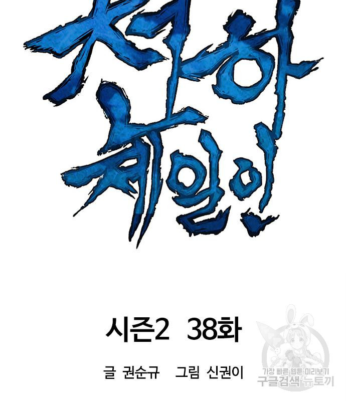 천하제일인 천하제일인 시즌2 38화 61