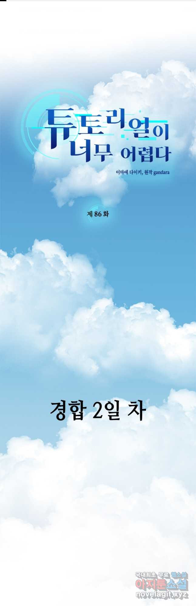 튜토리얼이 너무 어렵다 86화 1