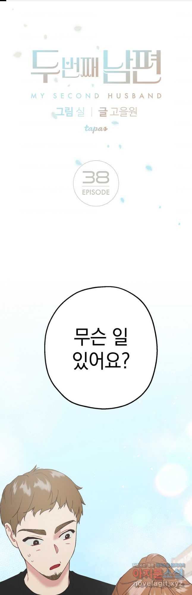 두 번째 남편 38화 1