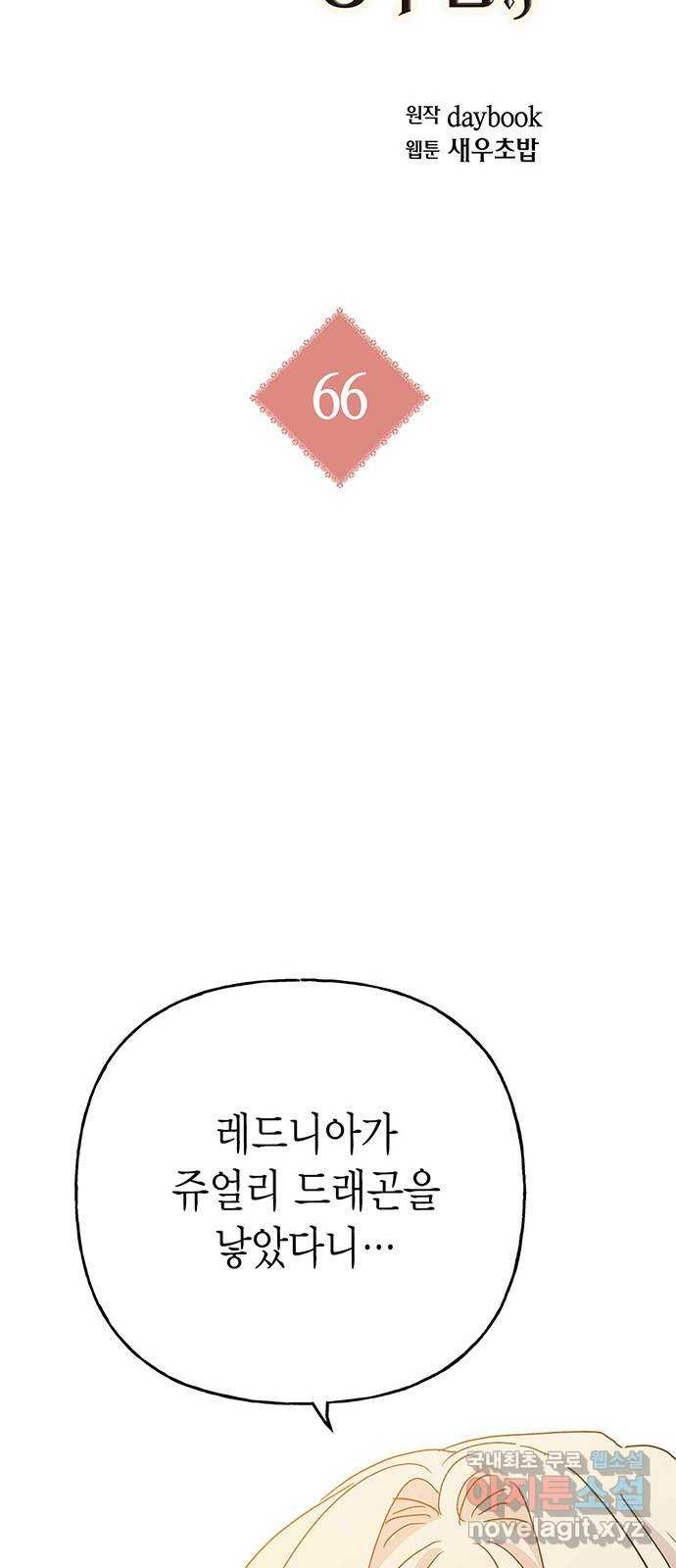 아, 쫌 참으세요 영주님! 66화 5
