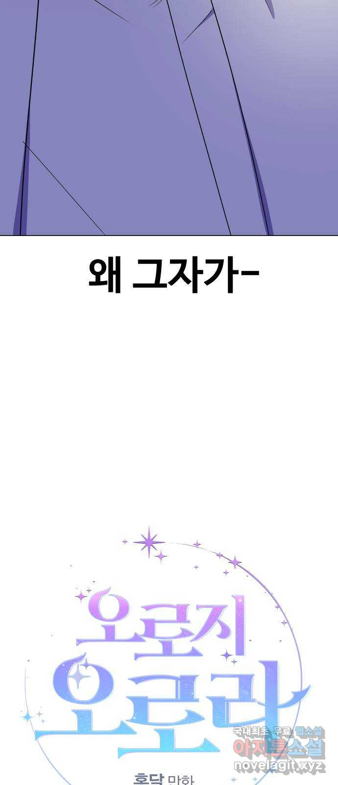 오로지 오로라 91화-이상한 삼각관계 20