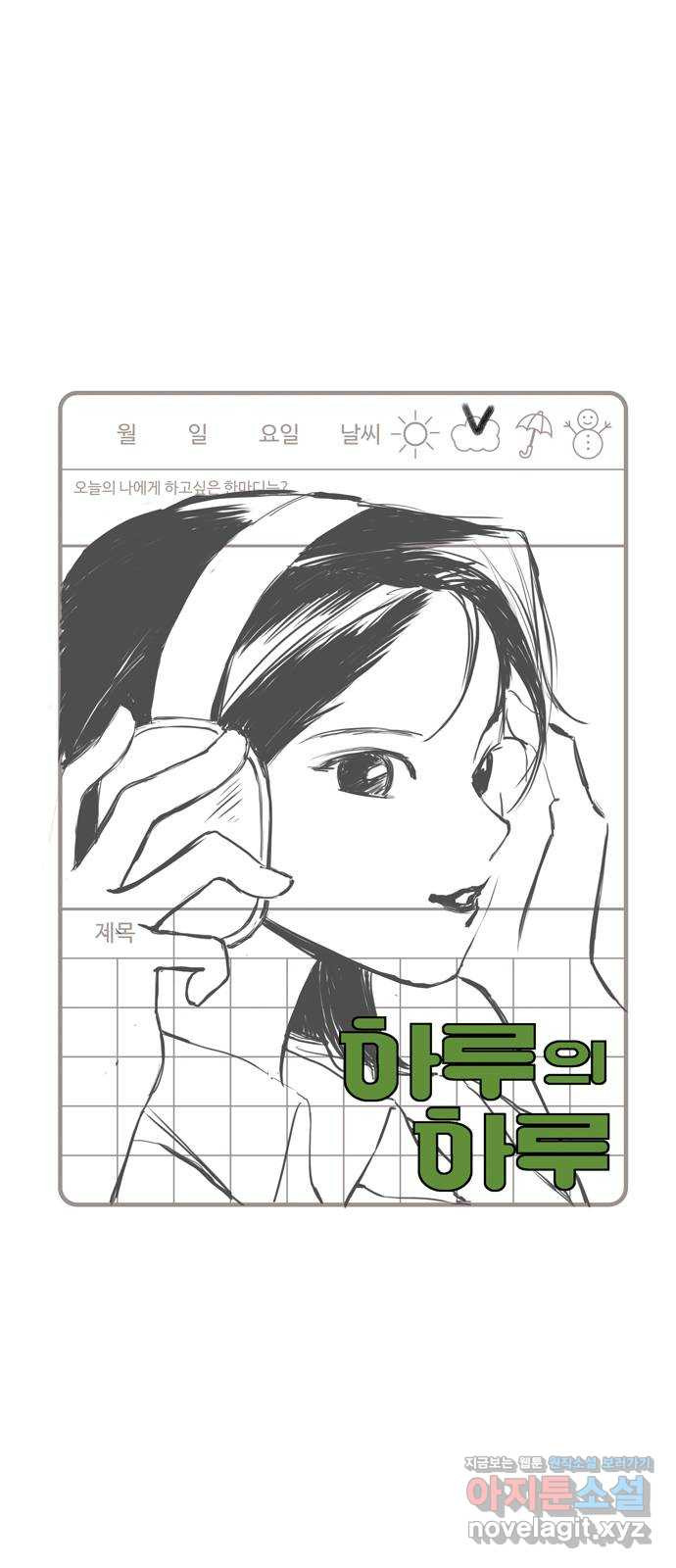 하루의 하루 48화 수영누나의 마음 8