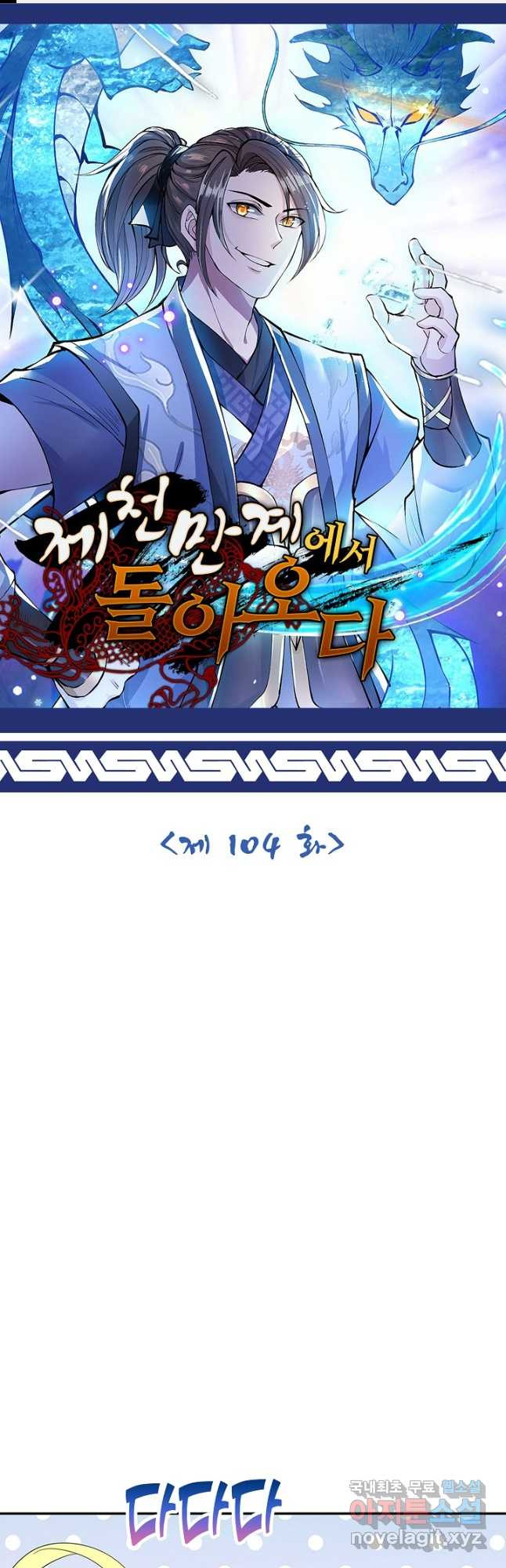 제천만계에서 돌아오다 104화 1