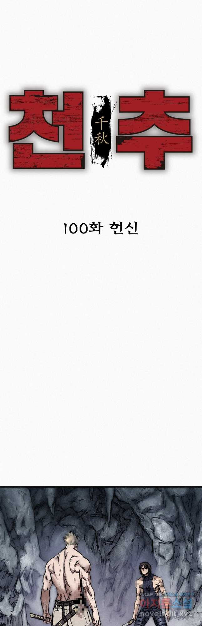 천추 100화 6
