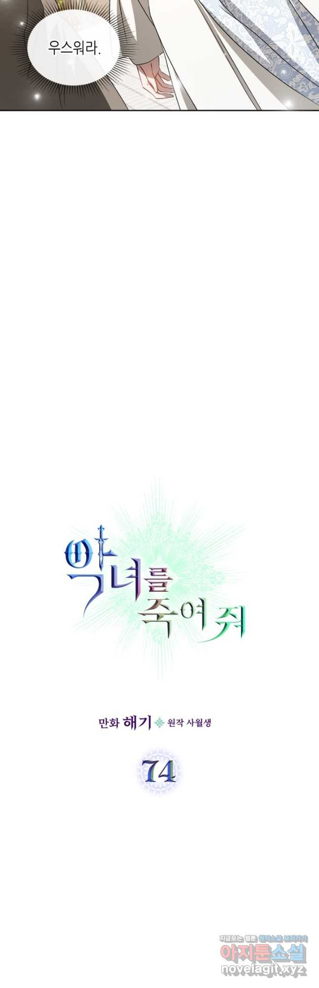 악녀를 죽여 줘 74화 3