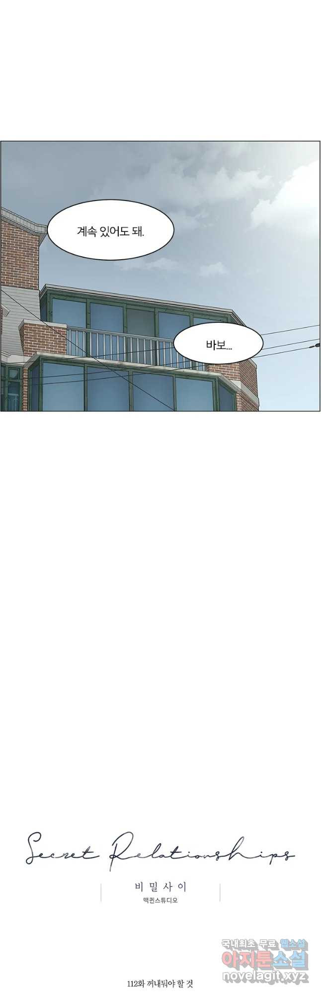 비밀 사이 112화 25
