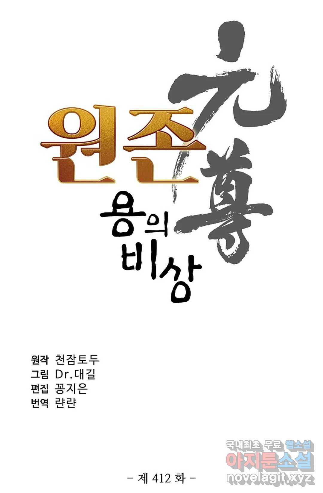 원존: 용의 비상 412화 6