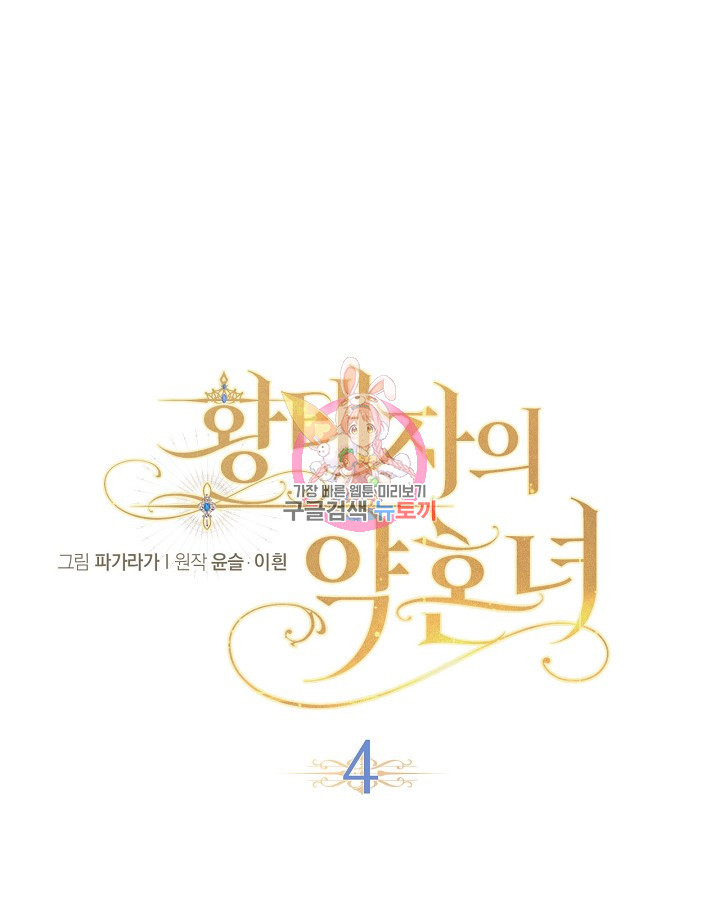 황태자의 약혼녀 4화 1