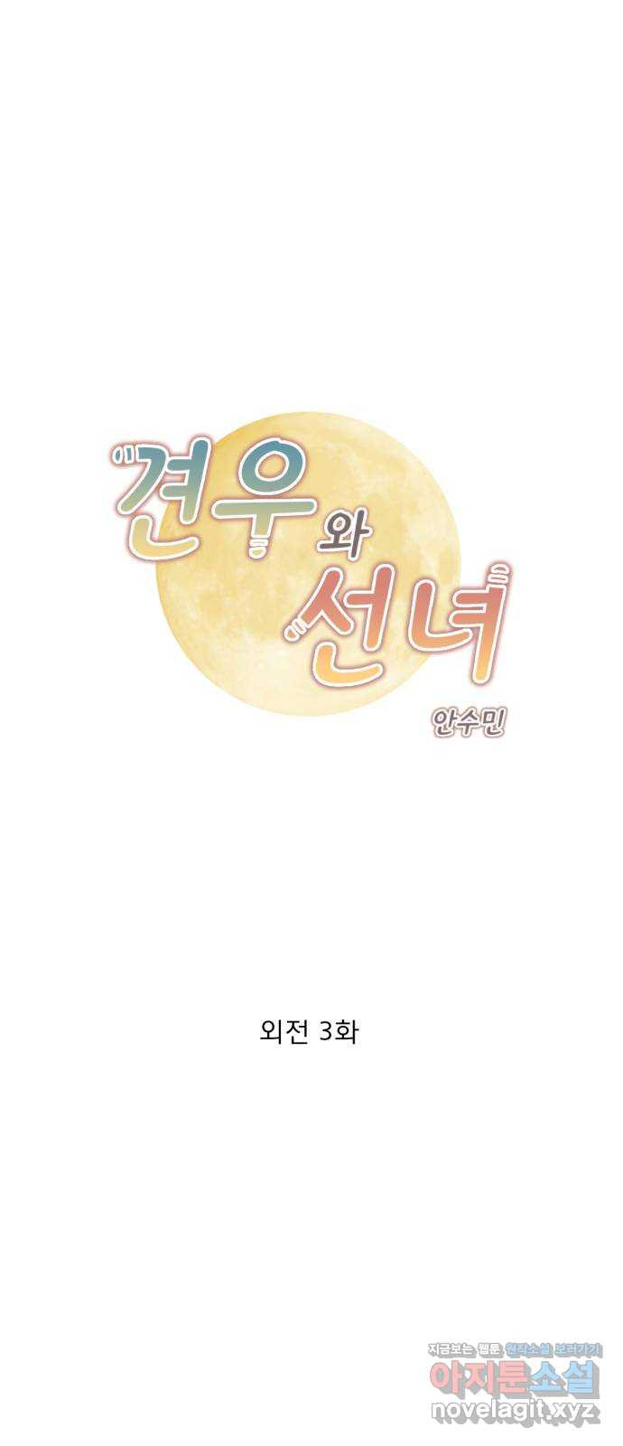 견우와 선녀 외전 3화 1