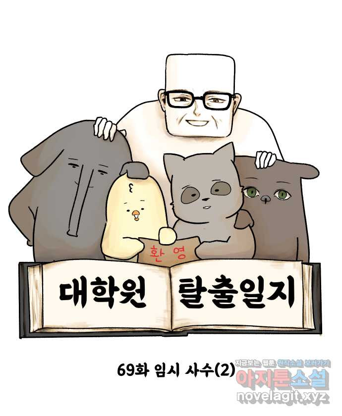 대학원 탈출일지 69화-임시 사수(2) 5