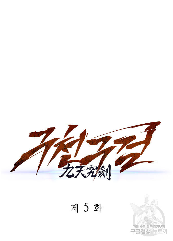 구천구검 5화 52