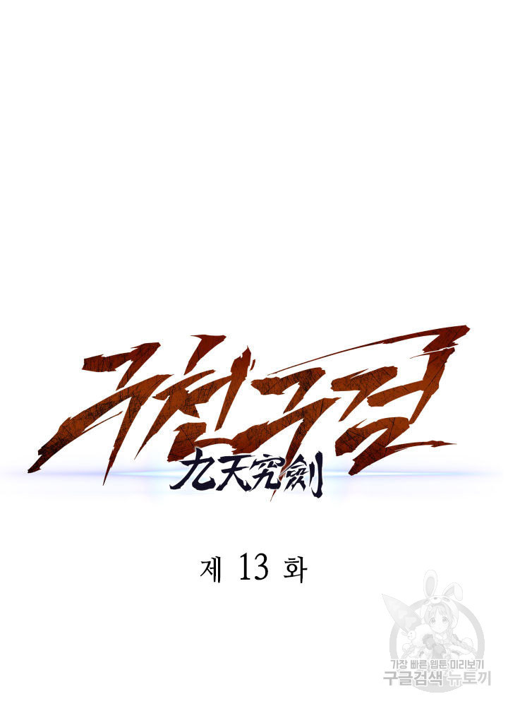 구천구검 13화 67